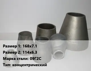 Переход стальной 168х7.1х114х6.3 Марка: 09Г2С концентрический